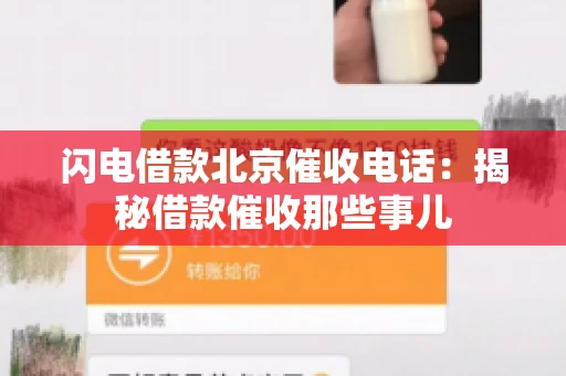 闪电借款北京催收电话：揭秘借款催收那些事儿