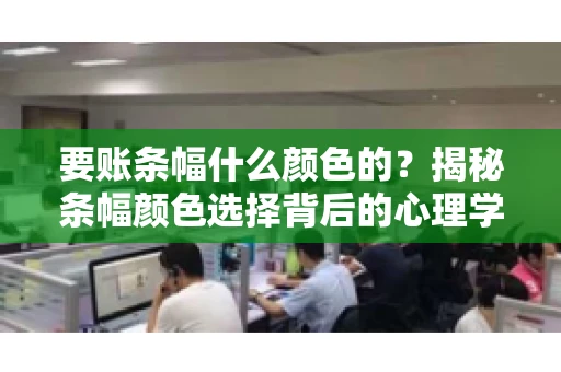 要账条幅什么颜色的？揭秘条幅颜色选择背后的心理学