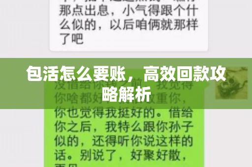 包活怎么要账，高效回款攻略解析
