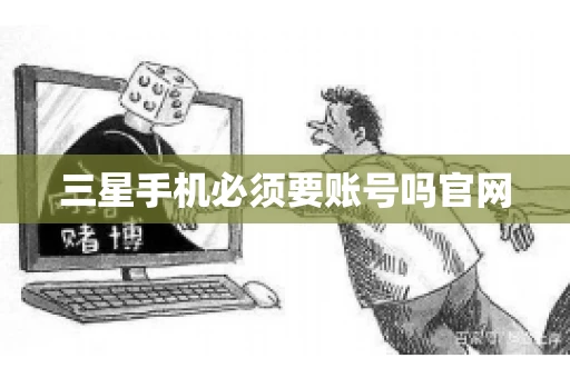 三星手机必须要账号吗官网