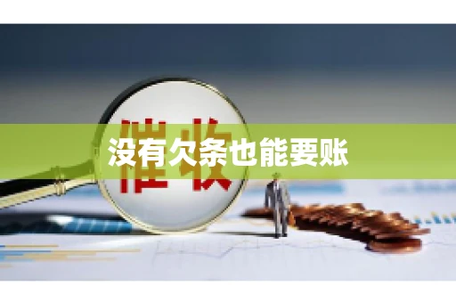 没有欠条也能要账