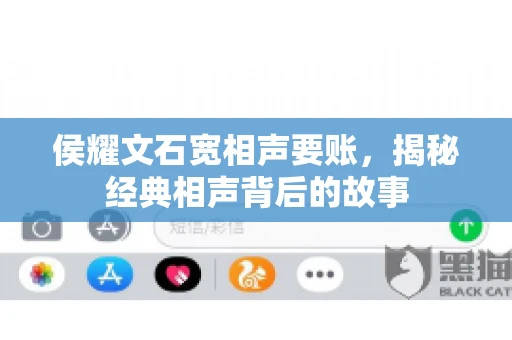 侯耀文石宽相声要账，揭秘经典相声背后的故事
