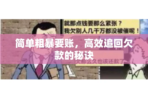 简单粗暴要账，高效追回欠款的秘诀