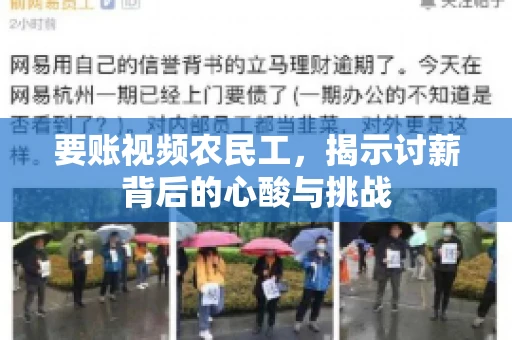 要账视频农民工，揭示讨薪背后的心酸与挑战