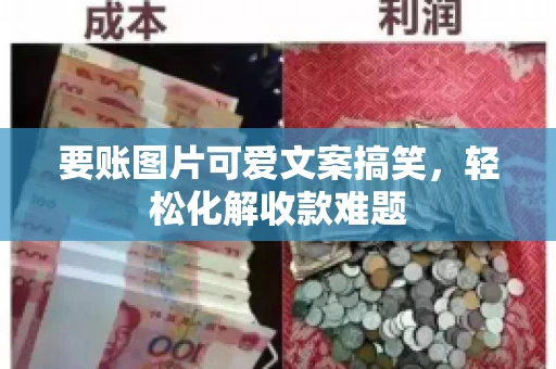 要账图片可爱文案搞笑，轻松化解收款难题