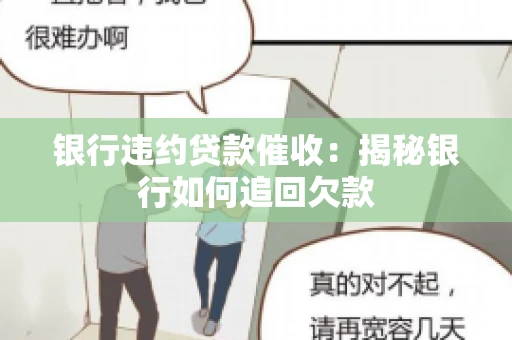 银行违约贷款催收：揭秘银行如何追回欠款