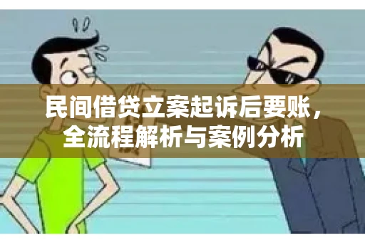 民间借贷立案起诉后要账，全流程解析与案例分析