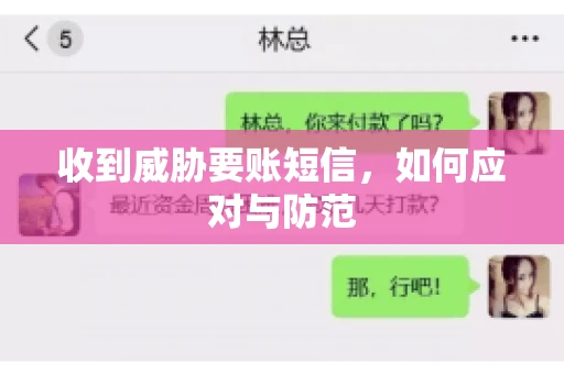 收到威胁要账短信，如何应对与防范