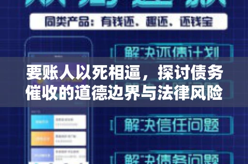 要账人以死相逼，探讨债务催收的道德边界与法律风险