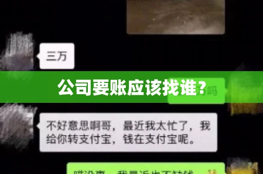 公司要账应该找谁？