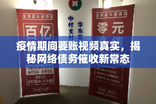 疫情期间要账视频真实，揭秘网络债务催收新常态