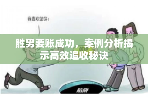 胜男要账成功，案例分析揭示高效追收秘诀