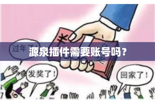 源泉插件需要账号吗？