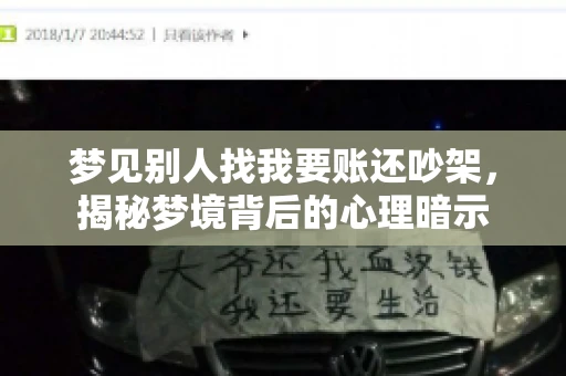 梦见别人找我要账还吵架，揭秘梦境背后的心理暗示