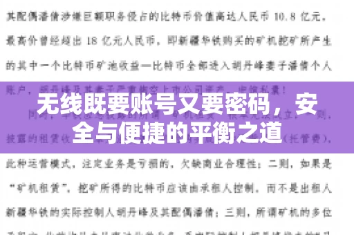 无线既要账号又要密码，安全与便捷的平衡之道