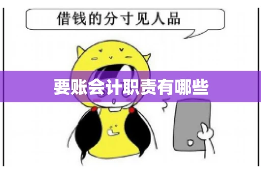 要账会计职责有哪些