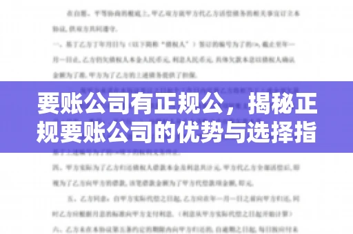 要账公司有正规公，揭秘正规要账公司的优势与选择指南