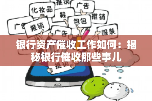 银行资产催收工作如何：揭秘银行催收那些事儿