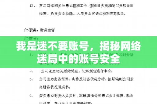 我是迷不要账号，揭秘网络迷局中的账号安全