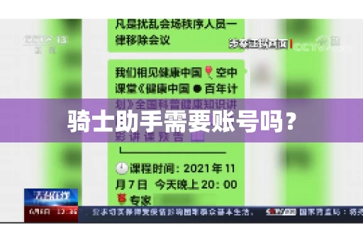 骑士助手需要账号吗？