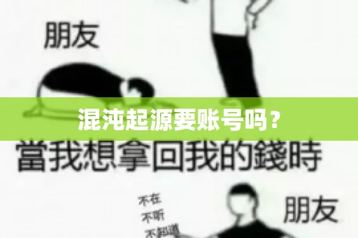 混沌起源要账号吗？