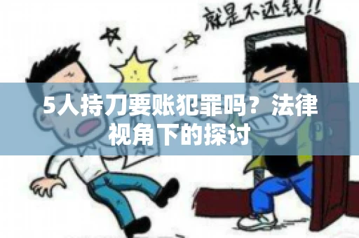 5人持刀要账犯罪吗？法律视角下的探讨
