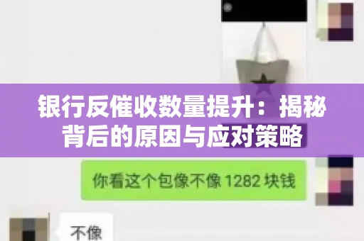 银行反催收数量提升：揭秘背后的原因与应对策略
