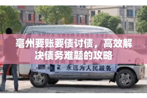 亳州要账要债讨债，高效解决债务难题的攻略
