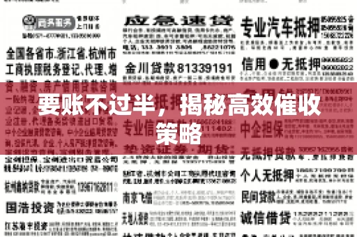 要账不过半，揭秘高效催收策略