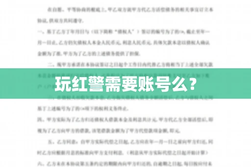 玩红警需要账号么？