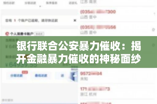 银行联合公安暴力催收：揭开金融暴力催收的神秘面纱