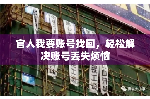 官人我要账号找回，轻松解决账号丢失烦恼
