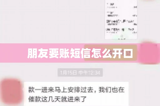 朋友要账短信怎么开口