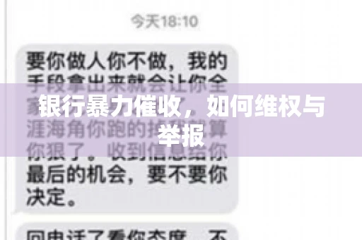 银行暴力催收，如何维权与举报
