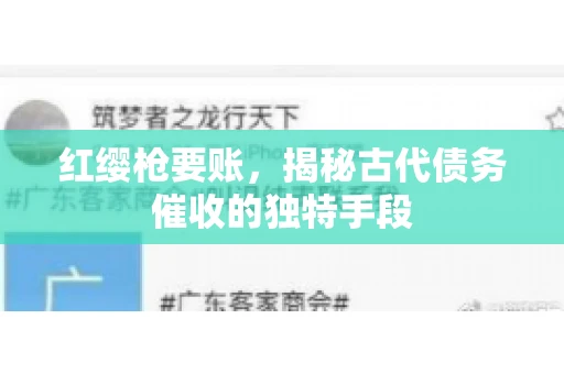 红缨枪要账，揭秘古代债务催收的独特手段