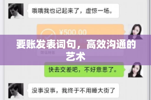 要账发表词句，高效沟通的艺术