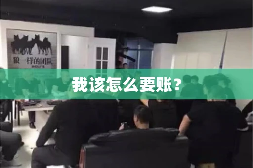 我该怎么要账？