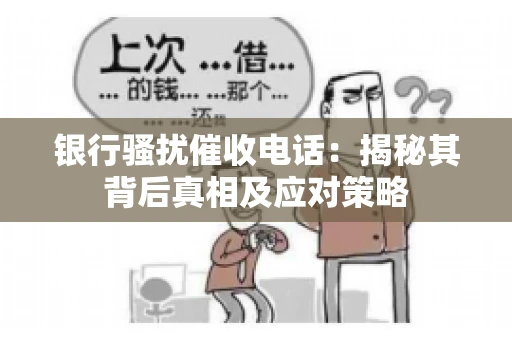 银行骚扰催收电话：揭秘其背后真相及应对策略