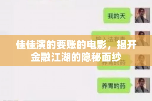 佳佳演的要账的电影，揭开金融江湖的隐秘面纱