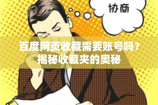 百度网页收藏需要账号吗？揭秘收藏夹的奥秘