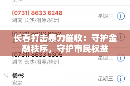 长春打击暴力催收：守护金融秩序，守护市民权益