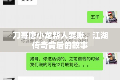 刀哥唐小龙帮人要账，江湖传奇背后的故事