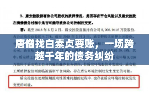 唐僧找白素贞要账，一场跨越千年的债务纠纷