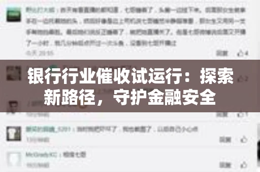 银行行业催收试运行：探索新路径，守护金融安全