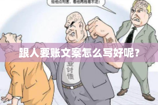 跟人要账文案怎么写好呢？