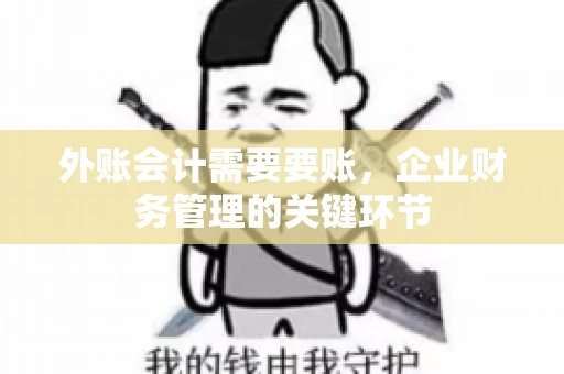 外账会计需要要账，企业财务管理的关键环节