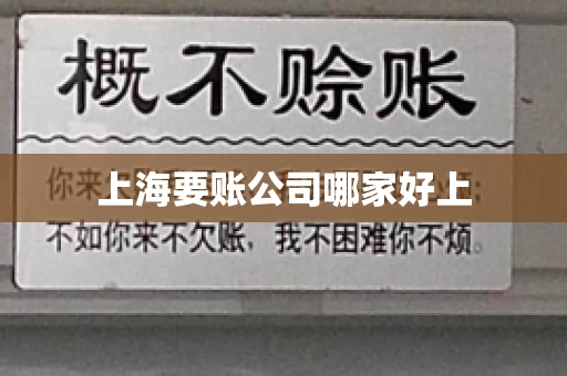 上海要账公司哪家好上