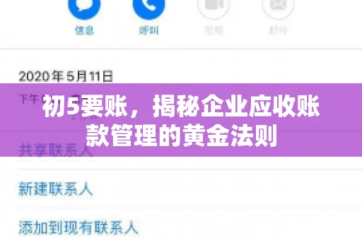初5要账，揭秘企业应收账款管理的黄金法则