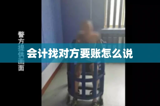 会计找对方要账怎么说