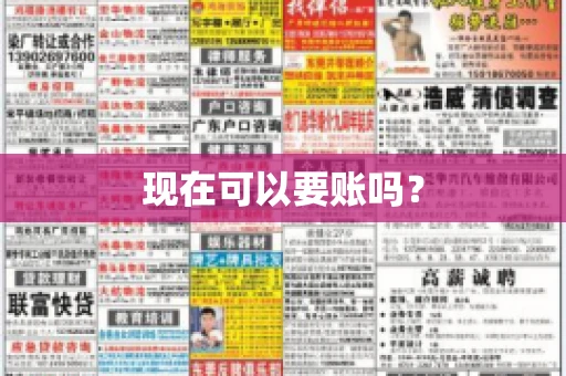 现在可以要账吗？